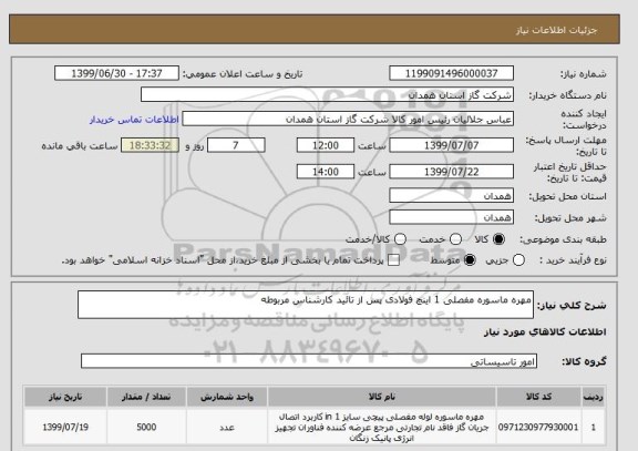 استعلام مهره ماسوره مفصلی 1 اینچ فولادی پس از تائید کارشناس مربوطه 