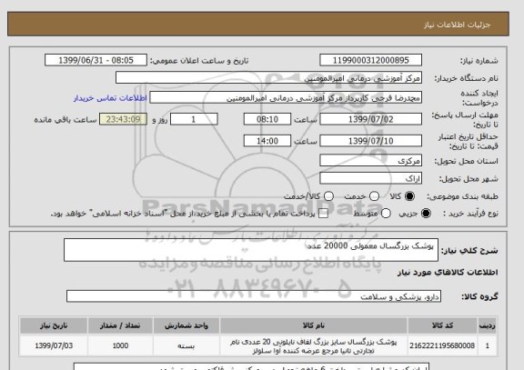 استعلام 	پوشک بزرگسال معمولی 20000 عدد