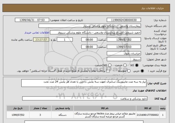 استعلام نیاز به سه عدد مانیتورینگ سانترال جهت سه بخش داخلی با تعداد هر بخش 24 عدد تخت