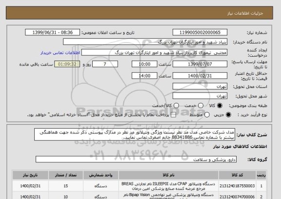 استعلام مدل شرکت خاصی مدل مد نظر نیست ویژگی ونتیلاتور مد نظر در مدارک پیوستی ذکر شده جهت هماهنگی بیشتر با شماره تماس 88341886 خانم اصغری تماس نمایید. 