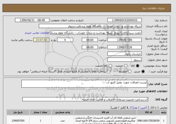 استعلام لیست اتصالات جهت  وصل کنتور آب