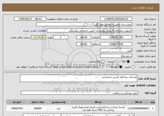 استعلام ماسک سه لایه کشی استاندارد