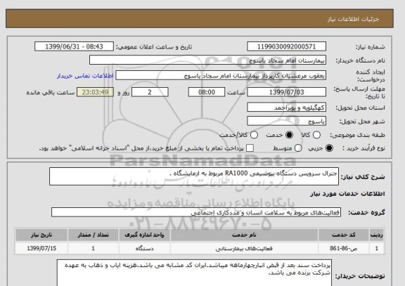استعلام جنرال سرویس دستگاه بیوشیمی RA1000 مربوط به ازمایشگاه .