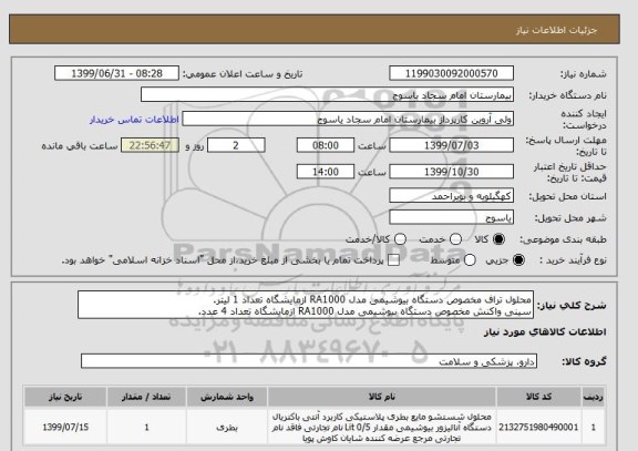 استعلام محلول تراف مخصوص دستگاه بیوشیمی مدل RA1000 ازمایشگاه تعداد 1 لیتر.
سینی واکنش مخصوص دستگاه بیوشیمی مدل RA1000 ازمایشگاه تعداد 4 عدد.