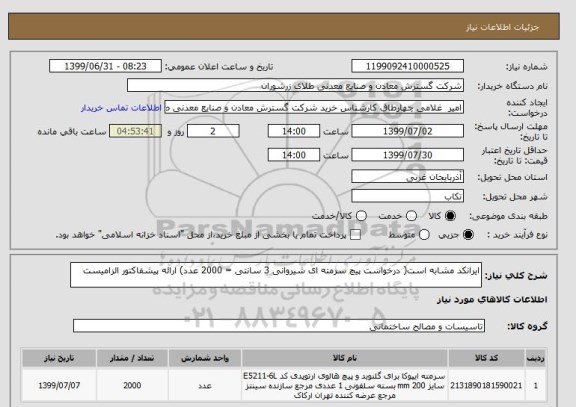 استعلام ایرانکد مشابه است( درخواست پیچ سرمته ای شیروانی 3 سانتی = 2000 عدد) ارائه پیشفاکتور الزامیست 