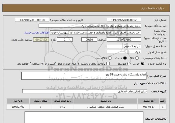 استعلام اجاره یکدستگاه لودر به مدت 18 روز