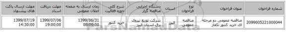 مناقصه عمومی دو مرحله ای خرید کنتور تکفاز