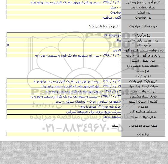 خرید پایه چراغ ۱۲ متری با بازو