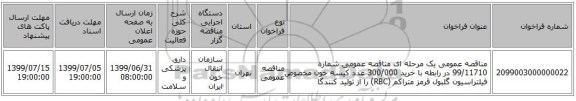 مناقصه عمومی یک مرحله ای مناقصه عمومی شماره 99/11710 در رابطه با خرید 300/000 عدد کیسه خون مخصوص فیلتراسیون گلبول قرمز متراکم (RBC) را از تولید کنندگا