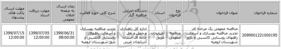 مناقصه عمومی یک مرحله ای تجدید مناقصه بهسازی و آسفالت راههای روستایی کانسبی و باروژ شهرستان ارومیه