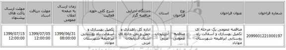 مناقصه عمومی یک مرحله ای تکمیل بهسازی و آسفالت راه روستایی ابراهیمه شهرستان مهاباد