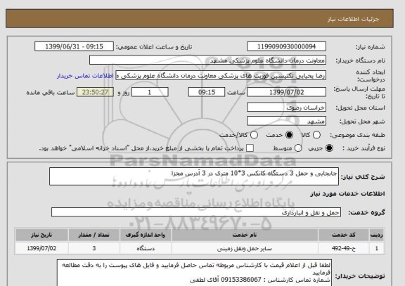 استعلام جابجایی و حمل 3 دستگاه کانکس 3*10 متری در 3 آدرس مجزا 