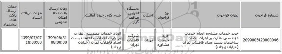 خرید خدمات مشاوره انجام خدمات مهندسی نظارت بر اجرای احداث ساختمان پست امداد فاضلاب تهران (خیابان زنجان)