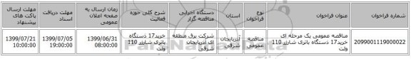 مناقصه عمومی یک مرحله ای خرید17 ذستگاه باتری شارژر 110 ولت  