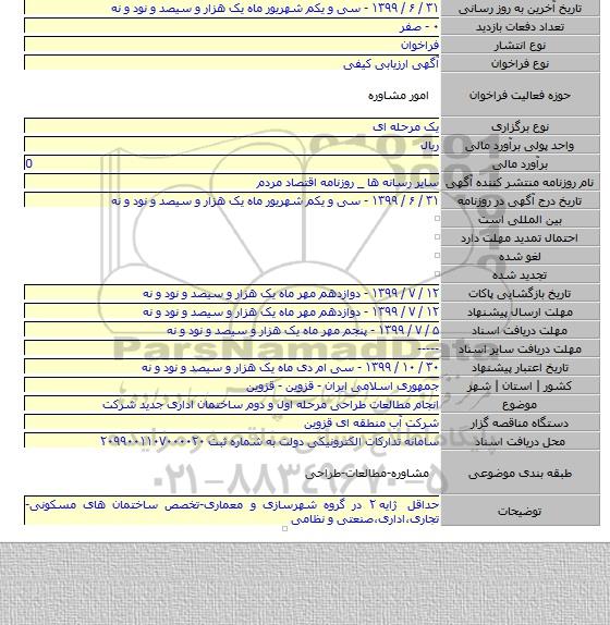 انجام مطالعات طراحی مرحله اول و دوم ساختمان اداری جدید شرکت