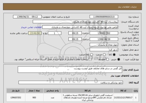 استعلام آتل گچی در سایز های مختلف طبق لیست پیوست