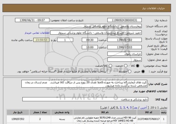 استعلام کیت های آزمایشگاه پرداخت به صورت کاملا نقدی 20 روزه پس از دریافت کالا میباشد.   عدم ارسال در زمان مشخص شده برگشت داده میشود.