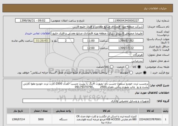 استعلام برچسب تردد خودرو سلفون چسب دار  بصورت 4رنگ با پشت چسب -تعداد 2500-کارت تردد خودرو مقوا کارتی  پشت و رو  چاپ بصورت رنگی .تعداد.2500       .09179370790