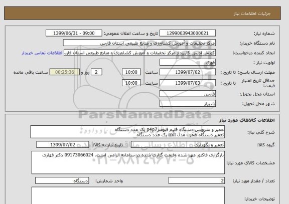 استعلام عمیر و سرویس دستگاه فلیم فتومترp4p7 یک عدد دستگاه 
تعمیر دستگاه همزن مدل msI یک عدد دستگاه 