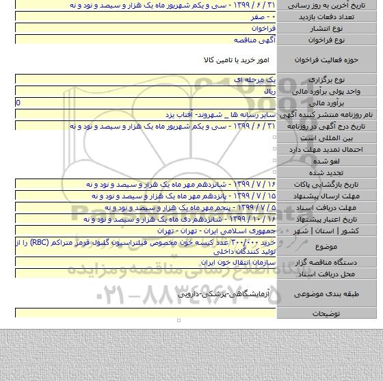 خرید ۳۰۰/۰۰۰ عدد کیسه خون مخصوص فیلتراسیون گلبول قرمز متراکم (RBC) را از تولید کنندگان داخلی