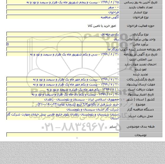 خرید شیر قبل از رگلاتور۳/۴ اینچ (شماره تقاضا:۳۱۰۰۱۹۰۰۲۳)