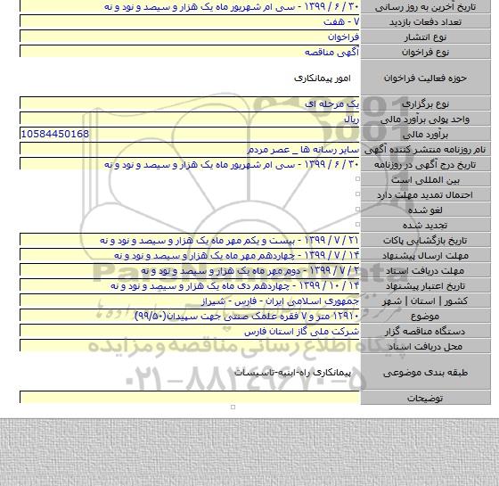 ۱۲۹۱۰ متر و ۷ فقره علمک صنتی جهت سپیدان(۹۹/۵۰)