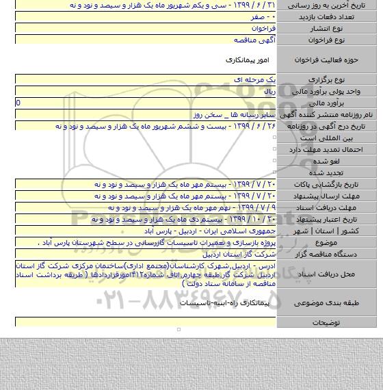 پروژه بازسازی و تعمیرات تاسیسات گازرسانی در سطح شهرستان پارس آباد .