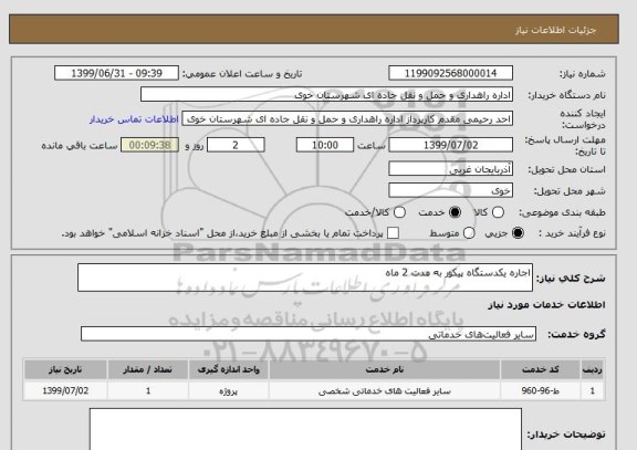 استعلام اجاره یکدستگاه پیکور به مدت 2 ماه