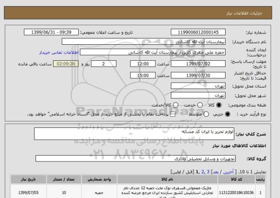 استعلام لوازم تحریر با ایران کد مشابه