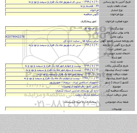 تکمیل کانون باقرالعلوم  شهمیرزاد