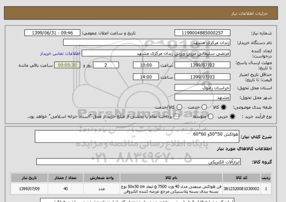 استعلام هواکش 50*50و 60*60