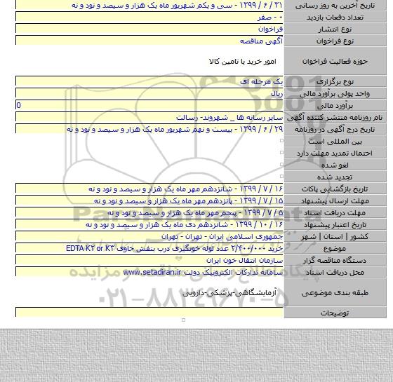 خرید ۲/۴۰۰/۰۰۰ عدد لوله خونگیری درب بنفش حاوی EDTA  K۲ or K۳