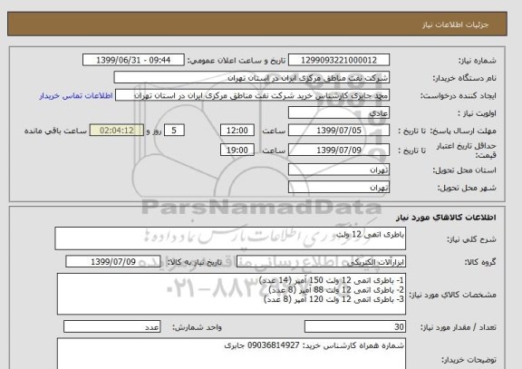 استعلام باطری اتمی 12 ولت