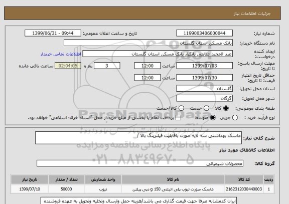 استعلام ماسک بهداشتی سه لایه صورت باقابلیت فیلترینگ بالا /