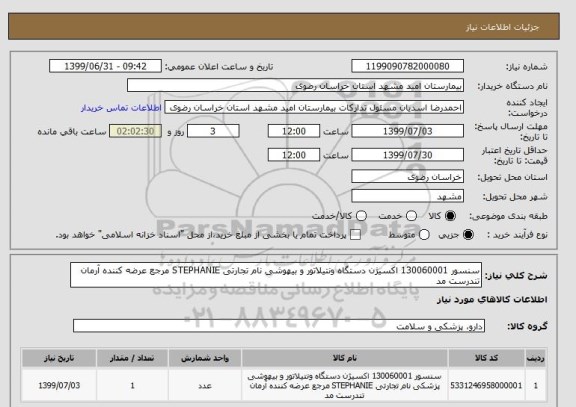 استعلام سنسور 130060001 اکسیژن دستگاه ونتیلاتور و بیهوشی نام تجارتی STEPHANIE مرجع عرضه کننده آرمان تندرست مد 