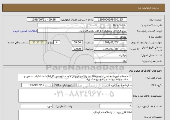 استعلام خدمات مربوط به تامین خودرو های سواری و اتوبوس جهت حابجایی کارکنان اعضا هیات علمی و دانشجویان برون شهری و درون شهری 
