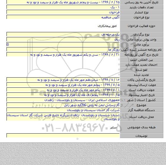 گاز رسانی ایمن به روش CNGبه شهر زابل