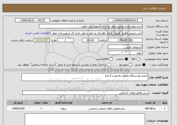 استعلام اجاره یکدستگاه غلطک به مدت 2 ماه