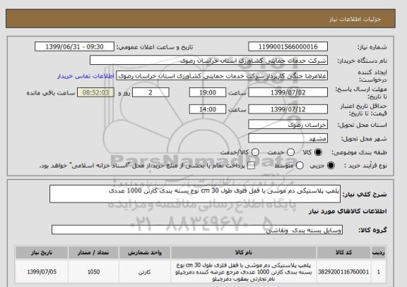 استعلام پلمپ پلاستیکی دم موشی با قفل فلزی طول 30 cm نوع بسته بندی کارتن 1000 عددی
