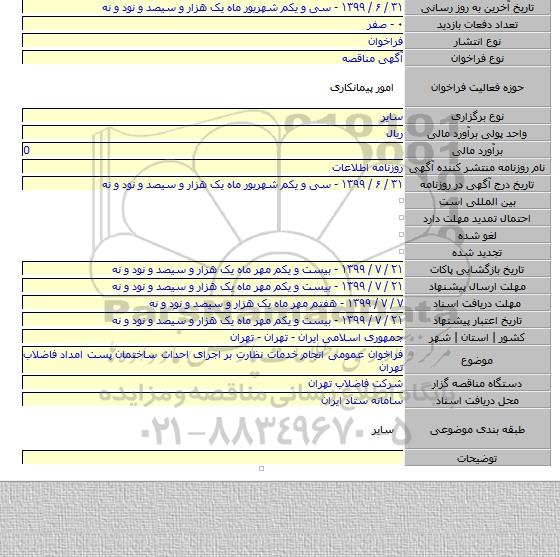 فراخوان عمومی انجام خدمات نظارت بر اجرای احداث ساختمان پست امداد فاضلاب تهران
