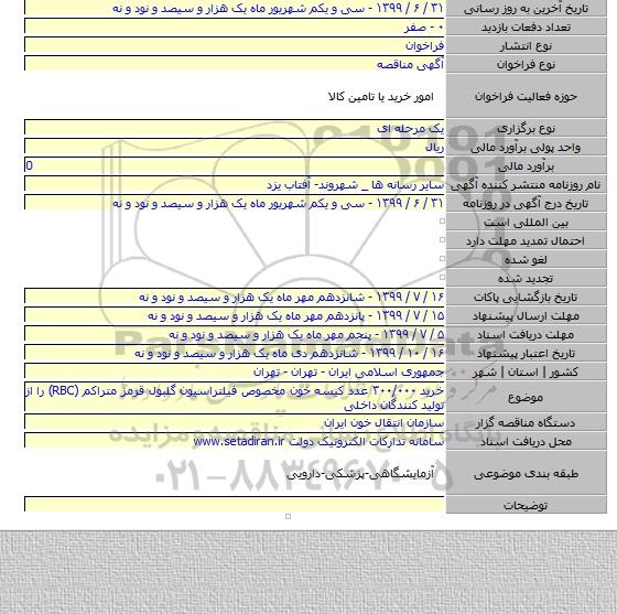 خرید ۳۰۰/۰۰۰ عدد کیسه خون مخصوص فیلتراسیون گلبول قرمز متراکم (RBC) را از تولید کنندگان داخلی