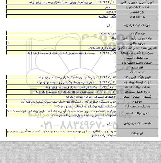خرید دستگاه چیلر تراکمی اسکرال هوا خنک بیمارستان شهدای یافت آباد