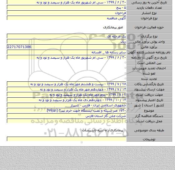 ۱۷۴۰ متر شبکه و نصب ایستگاه جهت خرم بید۲ (۹۹/۵۱)