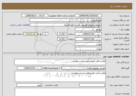 استعلام لوازم یدکی خودرو طبق لیست پیوست 
