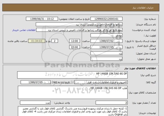 استعلام HP 146GB 15K SAS 6G DP