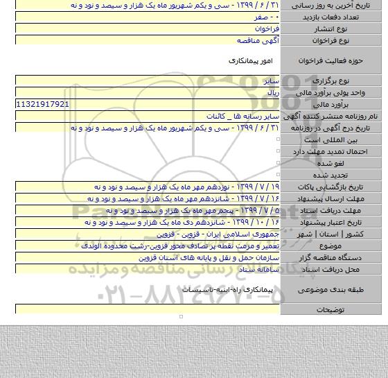 تعمیر و مرمت نقطه پر تصادف محور قزوین-رشت محدوده الوندی