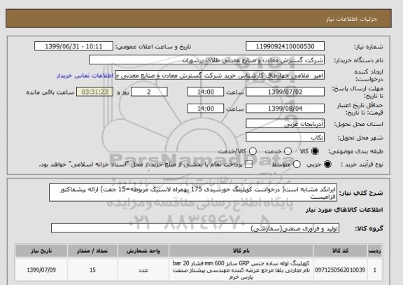 استعلام ایرانکد مشابه است( درخواست کوپلینگ خورشیدی 175 بهمراه لاستیک مربوطه=15 جفت) ارائه پیشفاکتور الزامیست