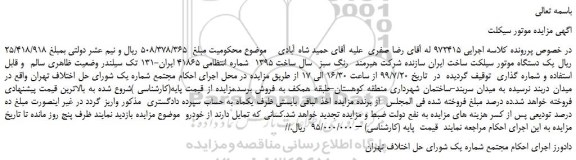 مزایده،مزایده فروش  یک دستگاه موتور سیلکت رنگ سبز  سال ساخت 1395 