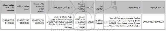 مناقصه عمومی دو مرحله ای تهیه مصالح و اجرای سیستم استفاده مجدد ازپساب تصفیه خانه فاضلاب شهرک صنعتی شماره یک سیرجان