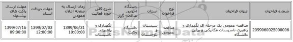 مناقصه عمومی یک مرحله ای نگهداری و راهبری تاسیسات مکانیکی و برقی دانشگاه